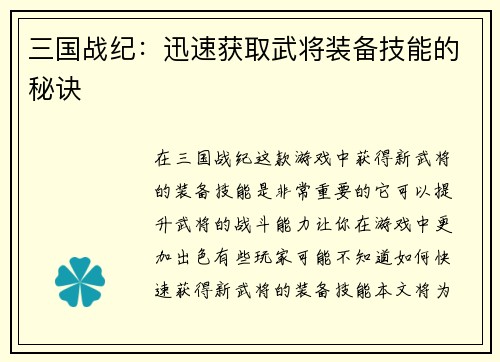 三国战纪：迅速获取武将装备技能的秘诀