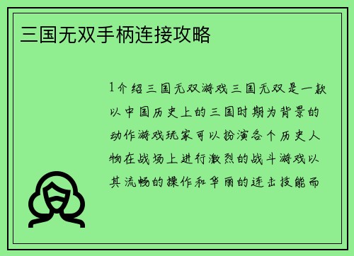 三国无双手柄连接攻略