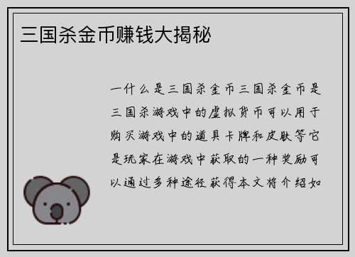 三国杀金币赚钱大揭秘