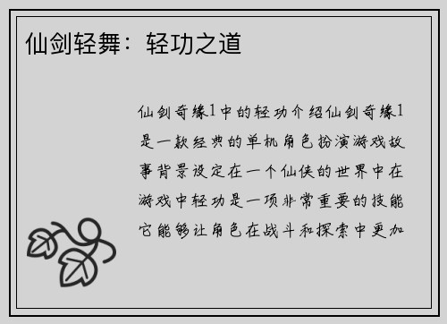 仙剑轻舞：轻功之道