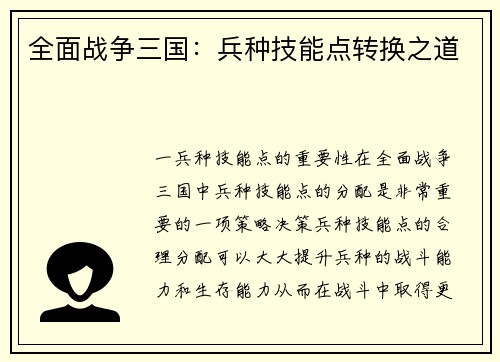 全面战争三国：兵种技能点转换之道